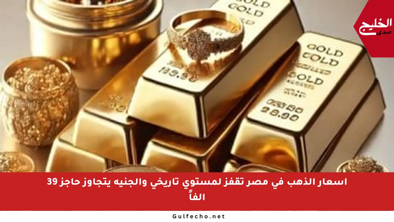 أسعار الذهب في مصر تقفز لمستوى تاريخي والجنيه يتجاوز حاجز 39 ألفاً